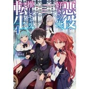 悪役好きの俺、推しキャラに転生4 ～ゲーム序盤に主人公に殺される推しに転生したので、俺だけ知ってるゲーム知識で破滅フラグを潰してたら悪役達の帝王になってた件～（KADOKAWA） [電子書籍]