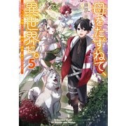 母をたずねて、異世界に。5 ～実はこっちが故郷らしいので、再会した家族と幸せになります～（KADOKAWA） [電子書籍]