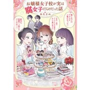お嬢様女子校が実は腐女子だらけだった話（KADOKAWA） [電子書籍]