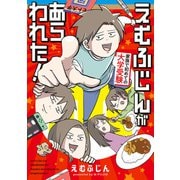 えむふじんがあらわれた！ 家族で初めての大学受験（KADOKAWA） [電子書籍]