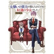 女嫌いの領主が迎え入れたのは奴隷の少女でした（KADOKAWA） [電子書籍]