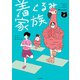 着ぐるみ家族2（KADOKAWA） [電子書籍]
