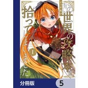 この世界の攻略本を拾ってしまいました【分冊版】 5（KADOKAWA） [電子書籍]