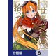 この世界の攻略本を拾ってしまいました【分冊版】 6（KADOKAWA） [電子書籍]