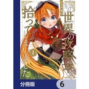 この世界の攻略本を拾ってしまいました【分冊版】 6（KADOKAWA） [電子書籍]