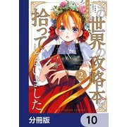 この世界の攻略本を拾ってしまいました【分冊版】 10（KADOKAWA） [電子書籍]