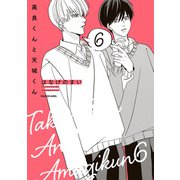 高良くんと天城くん 6（KADOKAWA） [電子書籍]