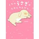 うちのうさぎは今日ものんびり【電子特典付き】（KADOKAWA） [電子書籍]