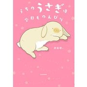うちのうさぎは今日ものんびり【電子特典付き】（KADOKAWA） [電子書籍]