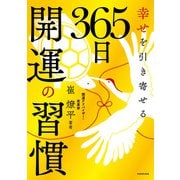 幸せを引き寄せる 365日開運の習慣（KADOKAWA） [電子書籍]