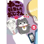 ねこに転生したおじさん 5（KADOKAWA） [電子書籍]