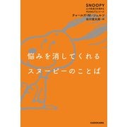 悩みを消してくれるスヌーピーのことば SNOOPY 心の免疫力を高めるPEANUTSシリーズ（KADOKAWA） [電子書籍]