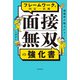 通過率が爆上がり！ フレームワークで内定一直線 面接無双の強化書（KADOKAWA） [電子書籍]