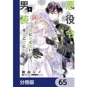 悪役令嬢、セシリア・シルビィは死にたくないので男装することにした。【分冊版】 65（KADOKAWA） [電子書籍]