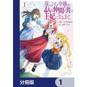 崖っぷち令嬢が4人の仲間と共に王妃になるまで【分冊版】 1（KADOKAWA） [電子書籍]