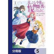 崖っぷち令嬢が4人の仲間と共に王妃になるまで【分冊版】 5（KADOKAWA） [電子書籍]