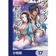 アラベスク後宮の和国姫【分冊版】 17（KADOKAWA） [電子書籍]