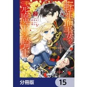 転生聖女と元魔王の騎士【分冊版】 15（KADOKAWA） [電子書籍]