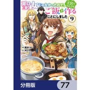 聖女じゃなかったので、王宮でのんびりご飯を作ることにしました【分冊版】 77（KADOKAWA） [電子書籍]