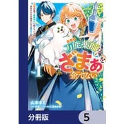 万能薬師はざまぁを企てない ～辺境の地で新薬作りに励んでいるので、あなたたちを相手にする暇などありません！～【分冊版】 5（KADOKAWA） [電子書籍]