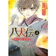 八犬伝 ‐東方八犬異聞‐ 第4巻（KADOKAWA） [電子書籍]