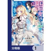 聖女の力で婚約者を奪われたけど、やり直すからには好きにはさせない【分冊版】 1（KADOKAWA） [電子書籍]