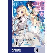 聖女の力で婚約者を奪われたけど、やり直すからには好きにはさせない【分冊版】 4（KADOKAWA） [電子書籍]