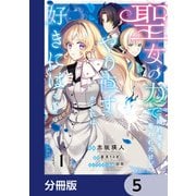 聖女の力で婚約者を奪われたけど、やり直すからには好きにはさせない【分冊版】 5（KADOKAWA） [電子書籍]