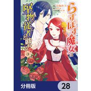 らすぼす魔女は堅物従者と戯れる【分冊版】 28（KADOKAWA） [電子書籍]