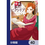 手札が多めのビクトリア【分冊版】 40（KADOKAWA） [電子書籍]