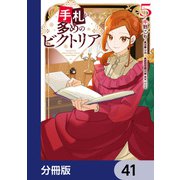 手札が多めのビクトリア【分冊版】 41（KADOKAWA） [電子書籍]