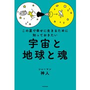 この星で幸せに生きるために知っておきたい 宇宙と地球と魂（KADOKAWA） [電子書籍]