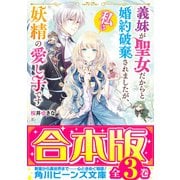 【合本版】義妹が聖女だからと婚約破棄されましたが、私は妖精の愛し子です 全3巻（KADOKAWA） [電子書籍]