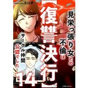 【復讐決行】14 見栄っ張り女との不倫はサークル仲間公認でした（KADOKAWA） [電子書籍]