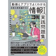 動画とアプリでよくわかる 大学入学共通テスト「情報I」実践問題集（技術評論社） [電子書籍]