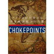 チョークポイント アメリカが仕掛ける世界経済戦争の内幕（日経BP出版） [電子書籍]