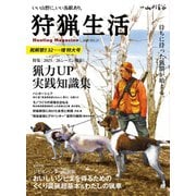 狩猟生活 2025VOL21（山と溪谷社） [電子書籍]