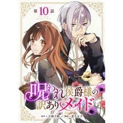 呪われ侯爵様の訳ありメイド 第10話【単話版】（マイクロマガジン社） [電子書籍]