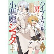 ハイブルク家三男は小悪魔ショタです 第7話【単話版】（マイクロマガジン社） [電子書籍]