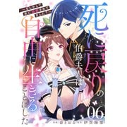 死に戻りの伯爵夫人は自由に生きることにした～もしかして夫に溺愛されてました？～ 第6話【単話版】（マイクロマガジン社） [電子書籍]