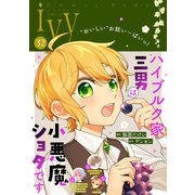 コミックライドアイビー vol.32（マイクロマガジン社） [電子書籍]