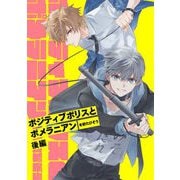 ポジティブポリスとポメラニアン 後編【単話版】（マイクロマガジン社） [電子書籍]