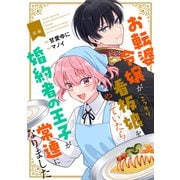 お転婆令嬢がこっそり看板娘をやっていたら婚約者の王子が常連になりました 前編【単話版】（マイクロマガジン社） [電子書籍]