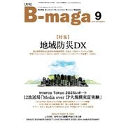 B-maga（ビーマガ） 2025年9月号（サテマガ・ビー・アイ） [電子書籍]