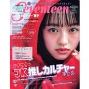Seventeen 2025年 秋号（集英社） [電子書籍]