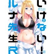 【期間限定閲覧 無料お試し版 2025年9月30日まで】いけない！ルナ先生R（2）（講談社） [電子書籍]