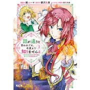 【期間限定閲覧 無料お試し版 2025年9月28日まで】話が違うと言われても、今更もう知りませんよ ～婚約破棄された公爵令嬢は第七王子に溺愛される～（2）（講談社） [電子書籍]