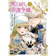 【期間限定閲覧 無料お試し版 2025年9月28日まで】死に戻りの幸薄令嬢、今世では最恐ラスボスお義兄様に溺愛されてます（3）（講談社） [電子書籍]