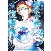 【期間限定閲覧 無料お試し版 2025年9月28日まで】超弩級チート悪役令嬢の華麗なる復讐譚（2）（講談社） [電子書籍]