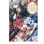 【期間限定閲覧 無料お試し版 2025年9月28日まで】悪食令嬢と狂血公爵 ～その魔物、私が美味しくいただきます！～（2）（講談社） [電子書籍]